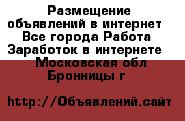 «Размещение объявлений в интернет» - Все города Работа » Заработок в интернете   . Московская обл.,Бронницы г.